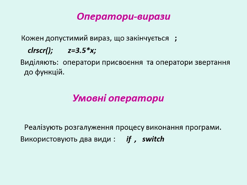 Оператори-вирази   Кожен допустимий вираз, що закінчується   ;   